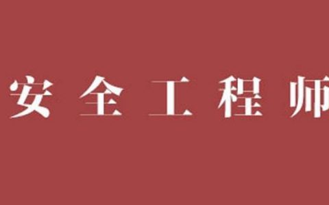 2023注册安全工程师道路交通课件教材视频百度云下载
