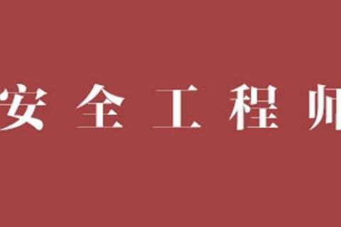2023注册安全工程师道路交通课件教材视频百度云下载