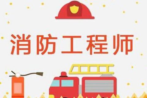 2022-2023消防工程师全套视频教材百度云网盘下载