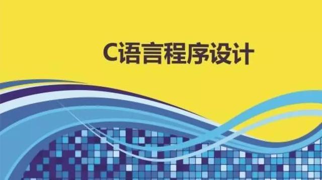 c语言自学视频教程免费下载百度云（c语言编程视频教学百度网盘）