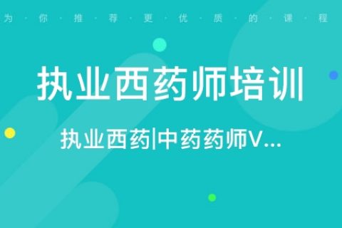 2022-2023执业西药师视频百度云 执业药师历年真题下载