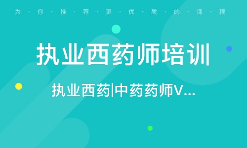 2022-2023执业西药师视频百度云 执业药师历年真题下载