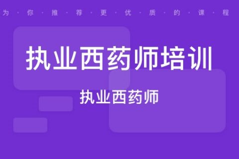 2023年执业西药师视频 药学专业知识一 课程 百度云