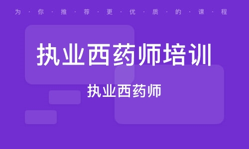 2023年执业西药师视频 药学专业知识一 课程 百度云