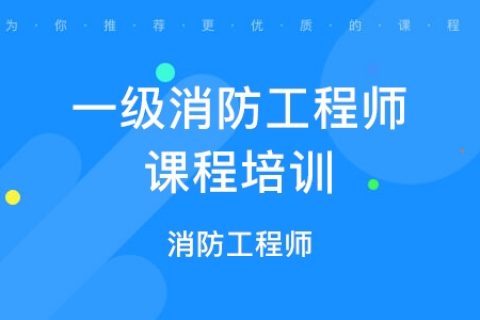 2023一级注册消防工程师教学视频网课百度网盘分享