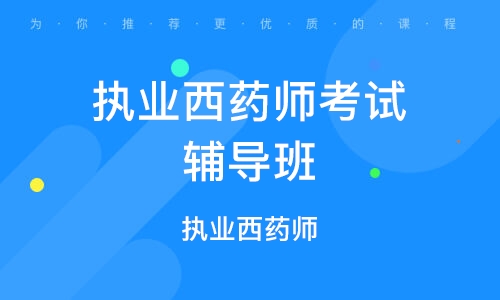 2023执业西药师视频课件 网盘 药学综合知识与技能