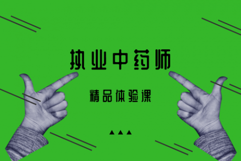2023执业中药师 中药专业知识二 百度网盘视频
