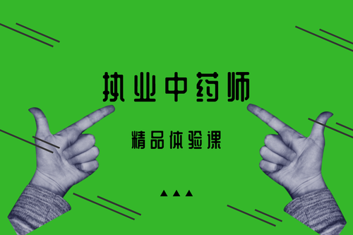2023执业中药师 中药专业知识二 百度网盘视频