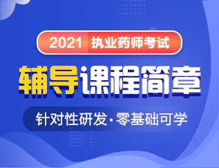 2023年执业中药师药学综合知识一免费视频百度网盘下载