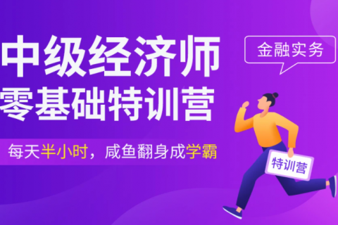 2023中级经济师金融专业知识与实务教材视频教程百度云