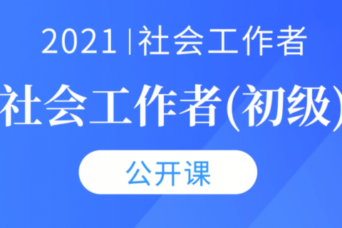 2022-2023初级社会工作者综合能力讲解视频教程百度网盘下载