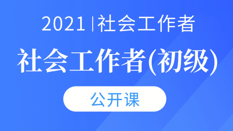 2022-2023初级社会工作者综合能力讲解视频教程百度网盘下载