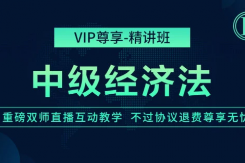 2023中级会计师经济法基础视频教程讲解教学下载百度云