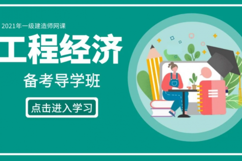 2023一级建造师《工程经济》考点考试题库百度网盘下载