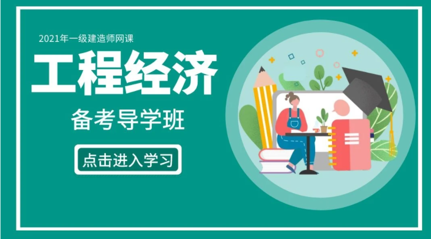 2023一级建造师《工程经济》考点考试题库百度网盘下载