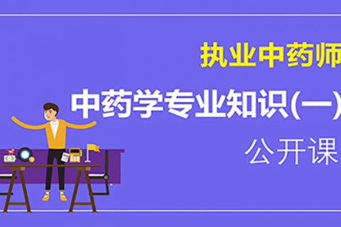 2023执业药师教程 中药学专业知识一视频百度云下载