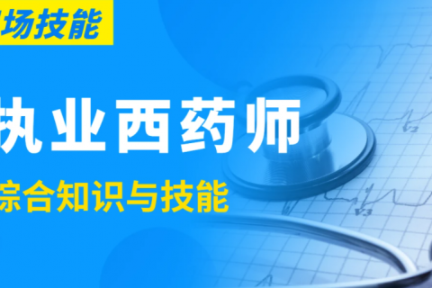 2023执业西药师教程综合知识与技能视频百度云下载