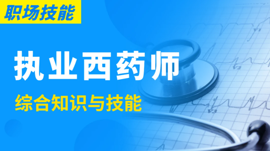 2023执业西药师教程综合知识与技能视频百度云下载