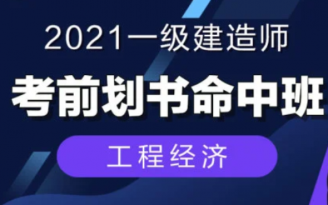 2023一级建造师教程 一建工程经济新教材视频百度云下载
