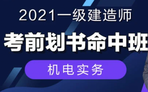2023一级建造师教程 一建机电实务新教材视频百度云下载