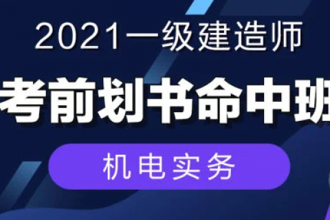 2023一级建造师教程 一建机电实务新教材视频百度云下载