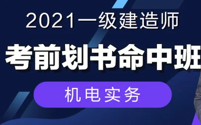 2023一级建造师教程 一建机电实务新教材视频百度云下载