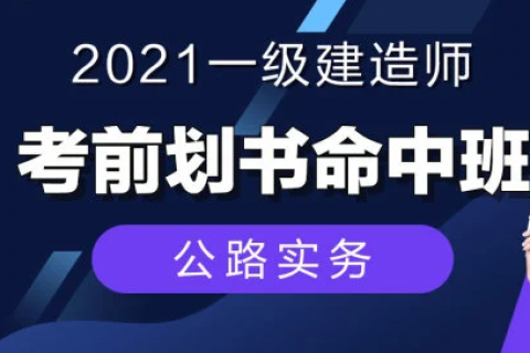 2023一级建造师教程 一建公路实务新教材视频百度云下载