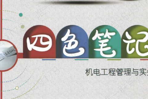 2023一建pdf百度云下载 四色笔记机电工程管理与实务