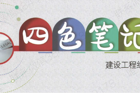2023一建教材pdf百度云下载 四色笔记建设工程经济