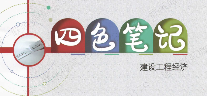 2023一建教材pdf百度云下载 四色笔记建设工程经济