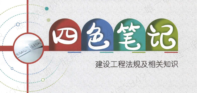 2023一建教材pdf百度云下载 四色笔记建设工程法规及相关知识