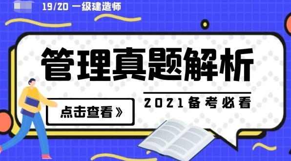 一级建造师历年真题解析及答案 2023一建管理真题百度云下载