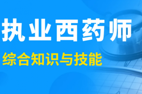 药学综合知识与技能课件 2023执业药师视频百度云下载