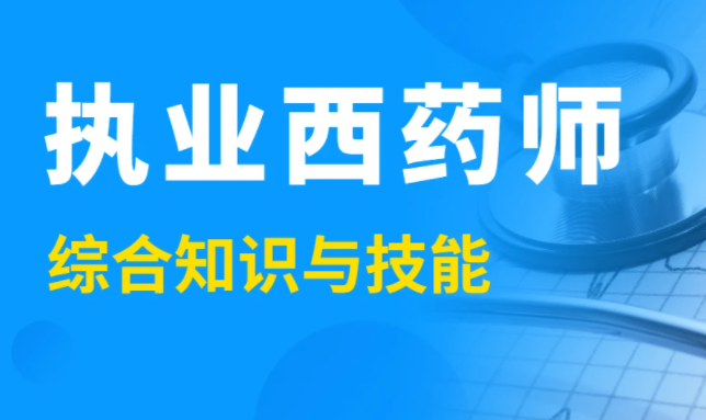 药学综合知识与技能课件 2023执业药师视频百度云下载