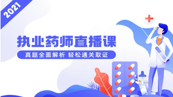 2023执业药师视频课程百度云 2023执业药师考试真题下载