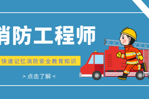 2023消防工程师免费教材 消防培训视频下载百度云