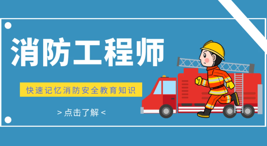 2023消防工程师免费教材 消防培训视频下载百度云