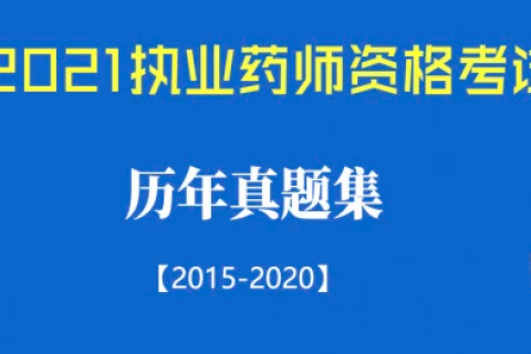 2023执业药师中药真题百度云 执业药师历年真题网盘下载