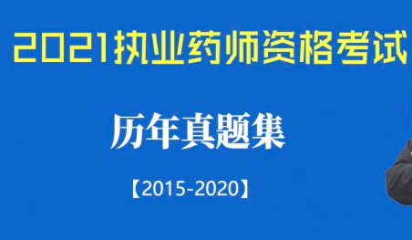 2023执业药师中药真题百度云 执业药师历年真题网盘下载