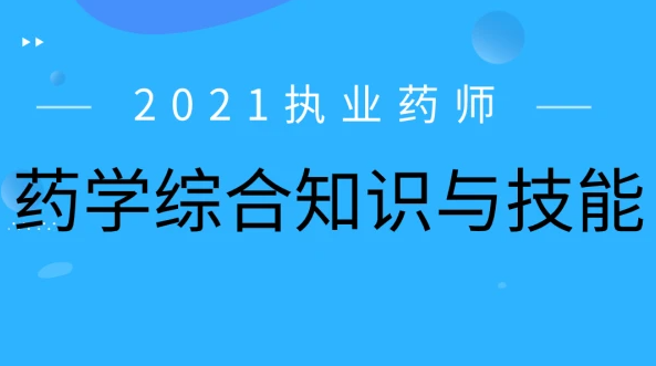 药学综合知识与技能 2023执业西药师 视频 百度网盘