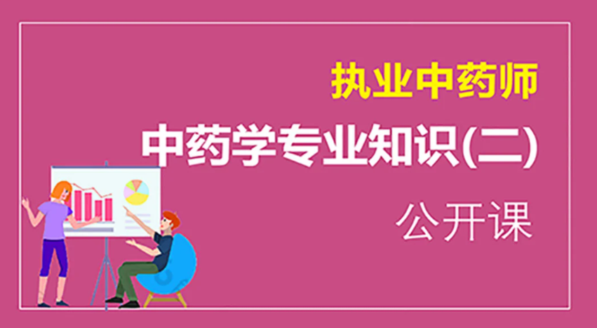 2023中药二课件百度云 2023执业药师中药二教材视频下载