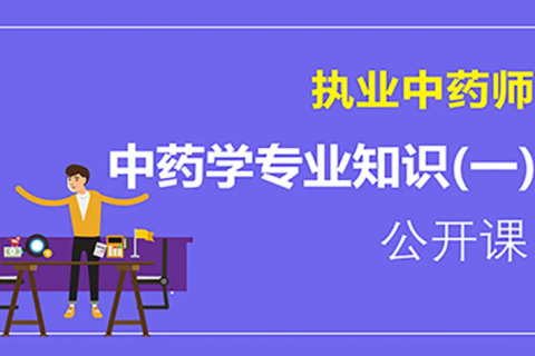 2023中药一视频百度云 2023执业药师中药一教材课件下载