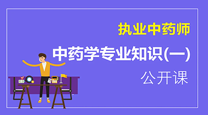 2023中药一视频百度云 2023执业药师中药一教材课件下载
