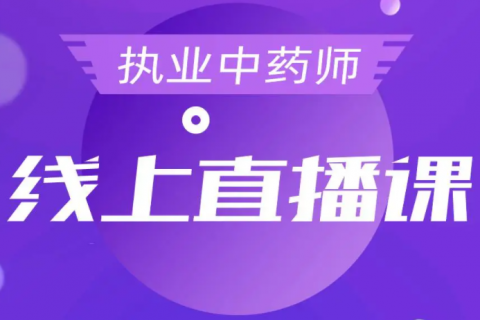 执业中药师 视频 下载 2023执业中药师免费网课全套
