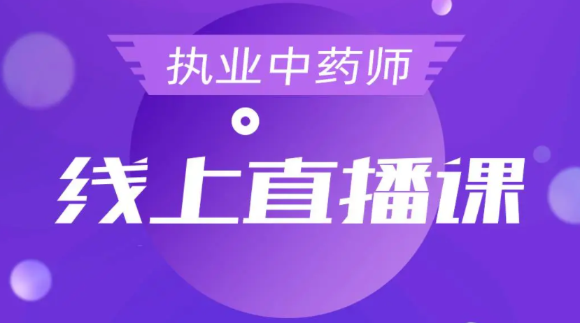 执业中药师 视频 下载 2023执业中药师免费网课全套