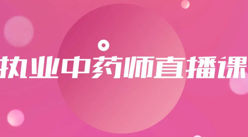 执业中药师2023百度云盘 执业中药师免费教学视频
