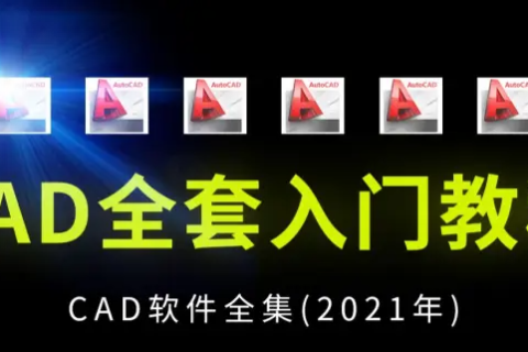 cad入门免费教程视频百度云盘 cad入门到精通视频教程下载