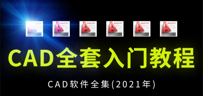 cad入门免费教程视频百度云盘 cad入门到精通视频教程下载