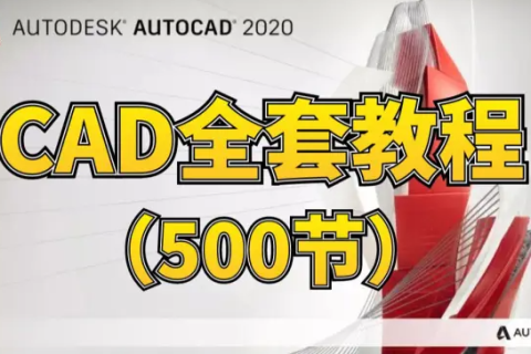 cad入门基础自学百度网盘 cad室内设计合集全套教程百度云
