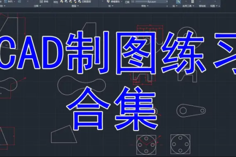 cad免费视频课程百度网盘下载 cad制图初学入门免费教程视频百度云